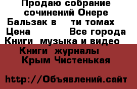 Продаю собрание сочинений Онере Бальзак в 15-ти томах  › Цена ­ 5 000 - Все города Книги, музыка и видео » Книги, журналы   . Крым,Чистенькая